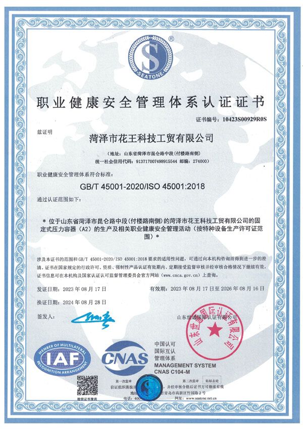 职业健康安全管理体系认证证书